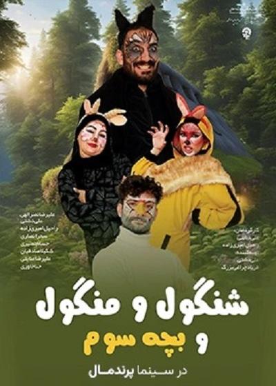 شنگول و منگول و بچه سوم